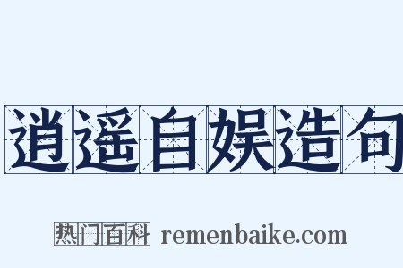 逍遥自娱造句是什么意思的图片